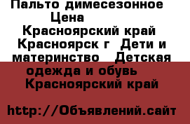 Пальто димесезонное › Цена ­ 1 000 - Красноярский край, Красноярск г. Дети и материнство » Детская одежда и обувь   . Красноярский край